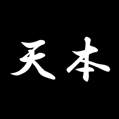 天本 7