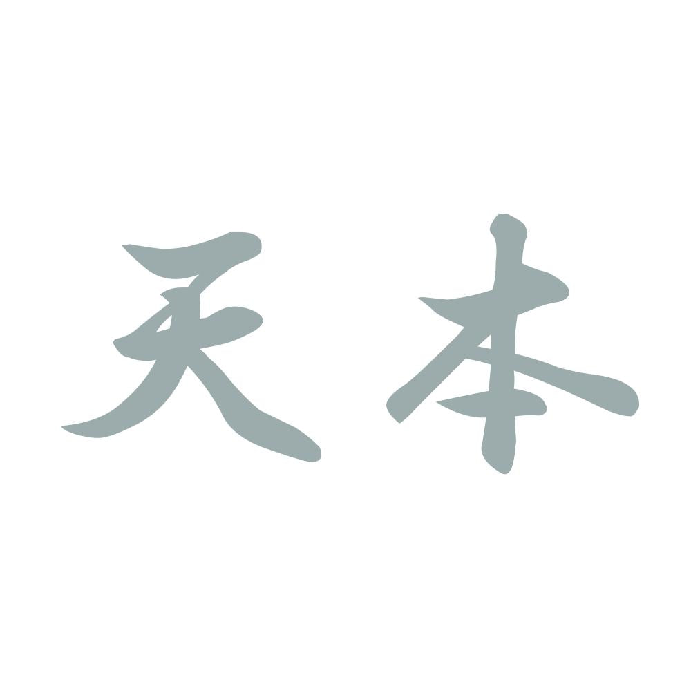 天本 10