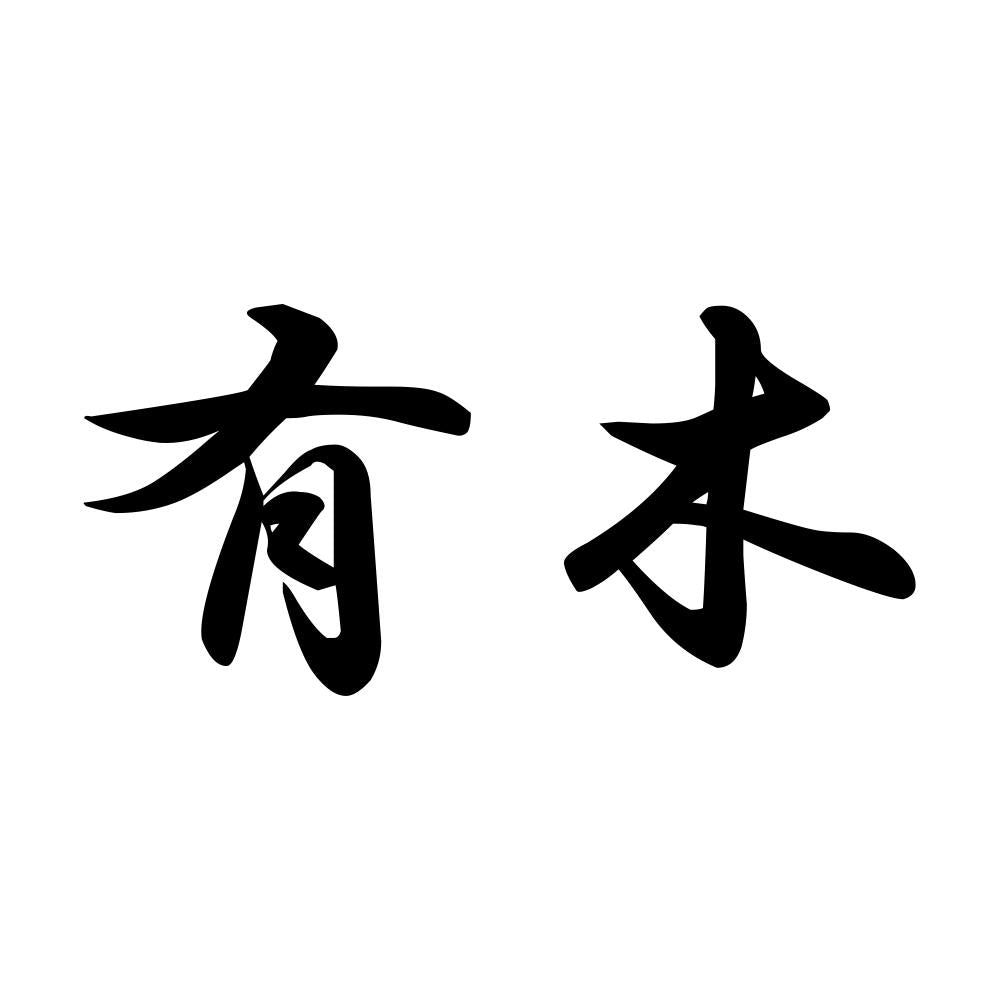 有木