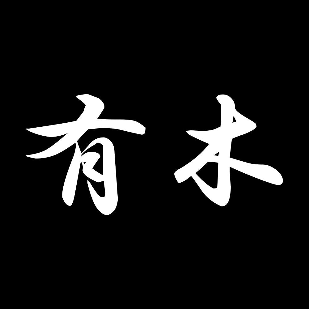 有木 7