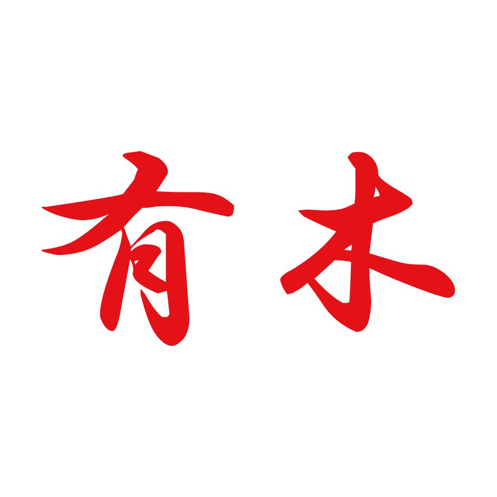 有木 8