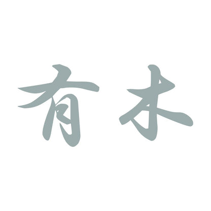 有木 10