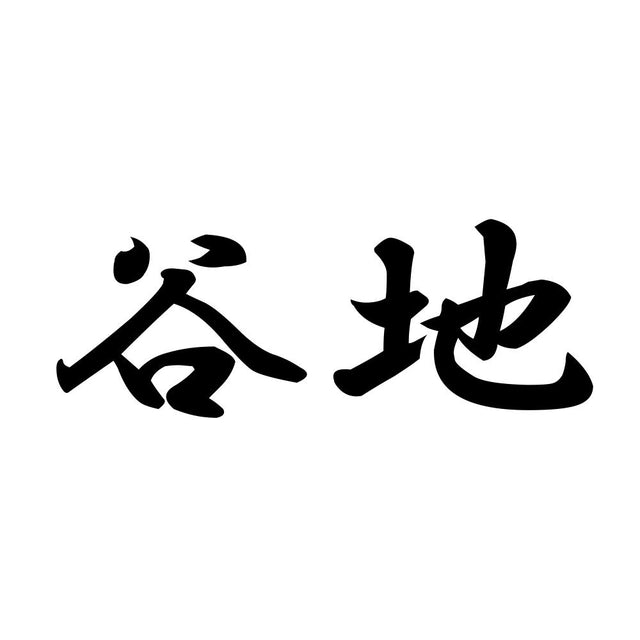 谷地