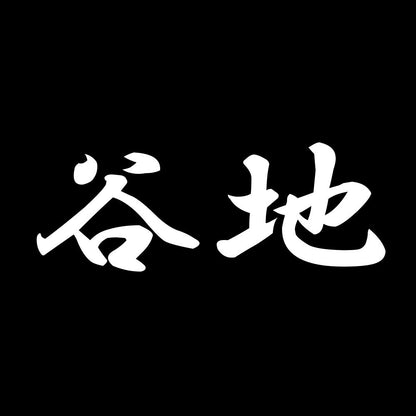 谷地 7
