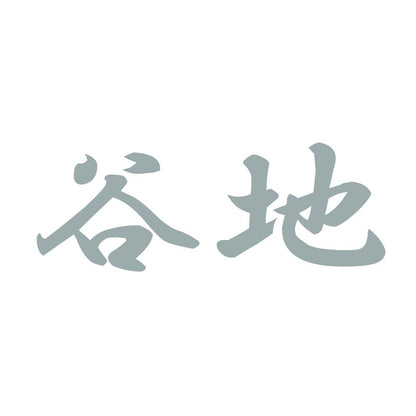 谷地 10