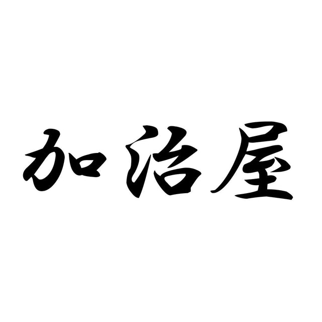 加治屋