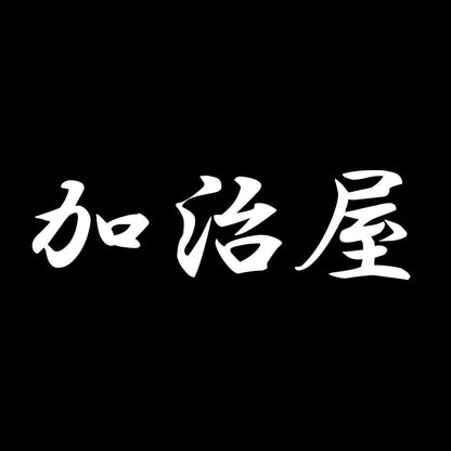 加治屋 7