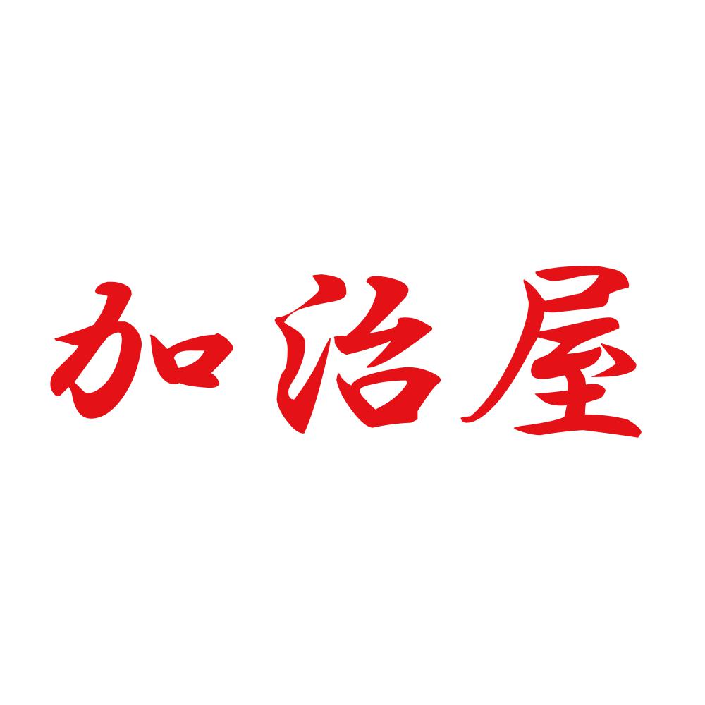 加治屋 8