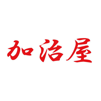 加治屋 8