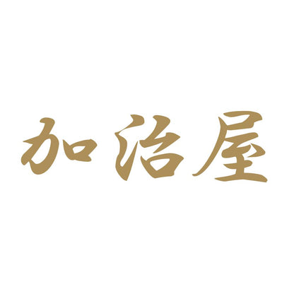 加治屋 9