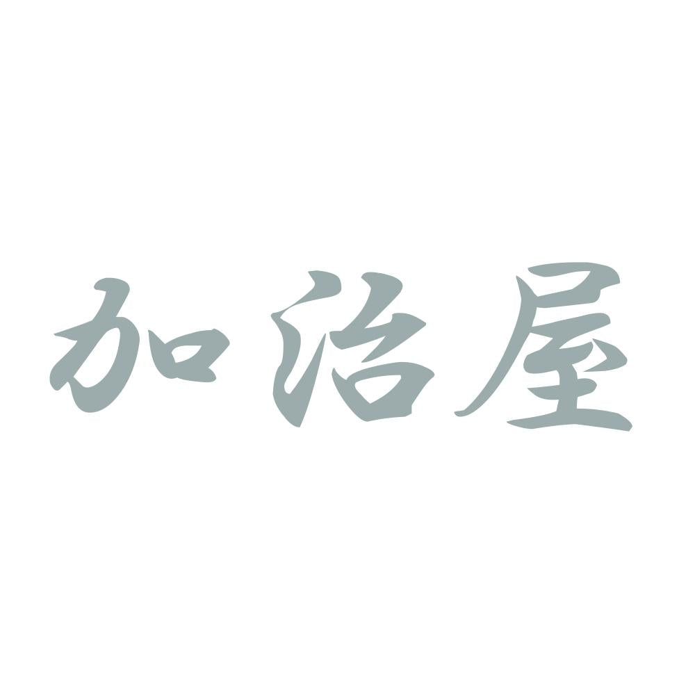 加治屋 10
