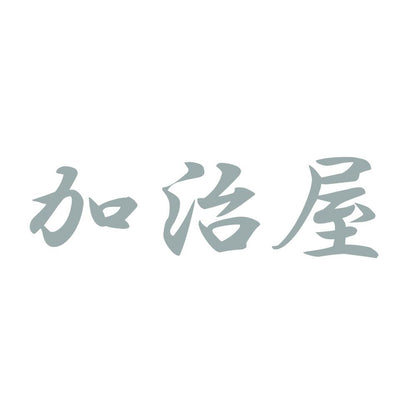 加治屋 10
