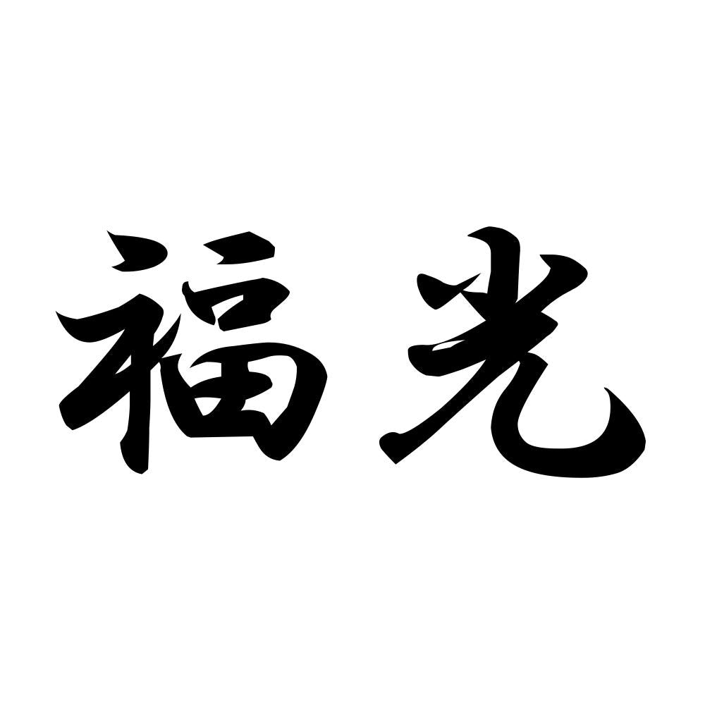 福光