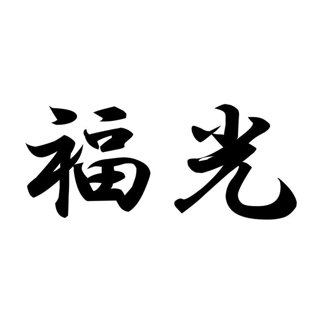 福光