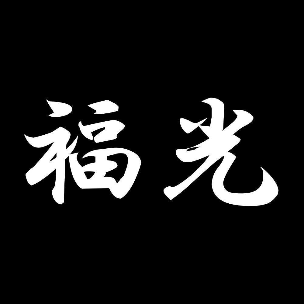 福光 7