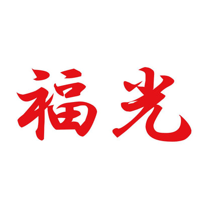 福光 8