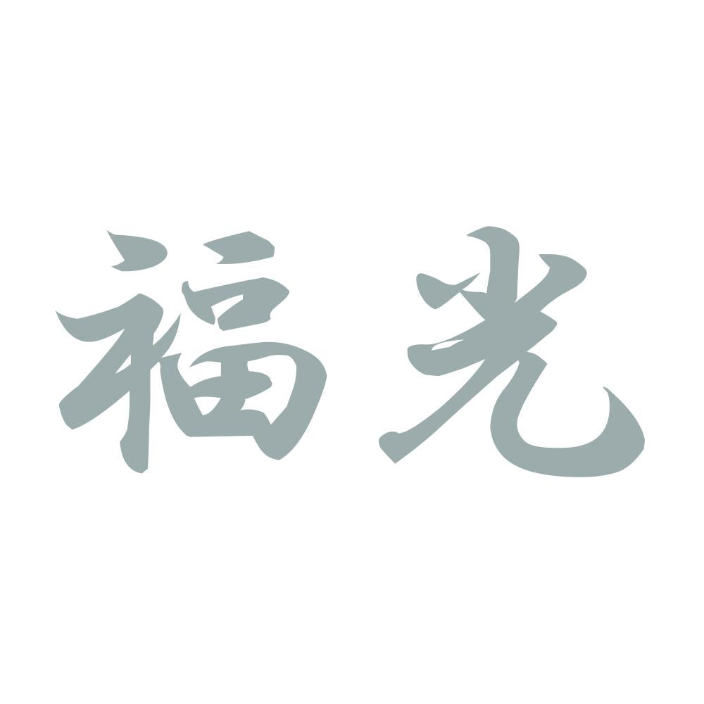 福光 10