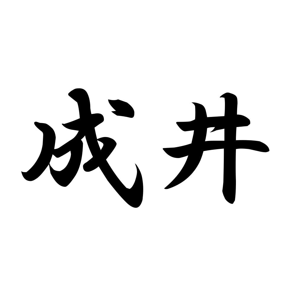 成井