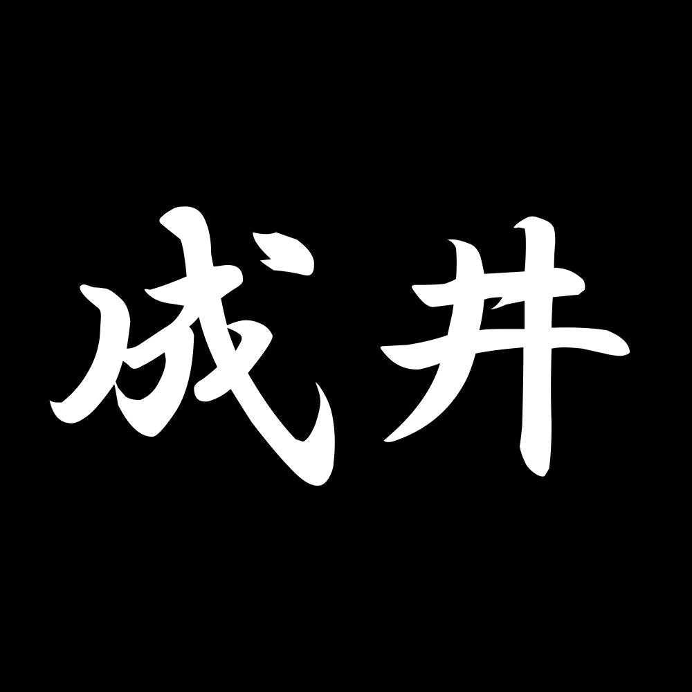 成井 7