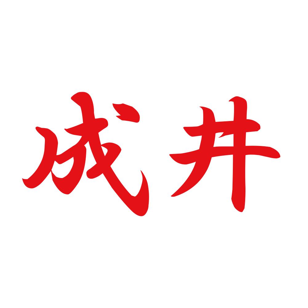 成井 8
