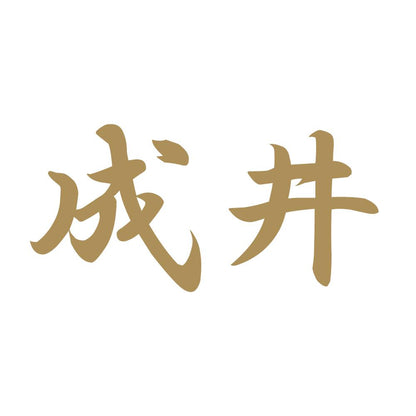 成井 9