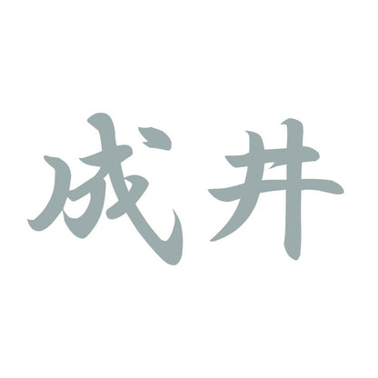 成井 10