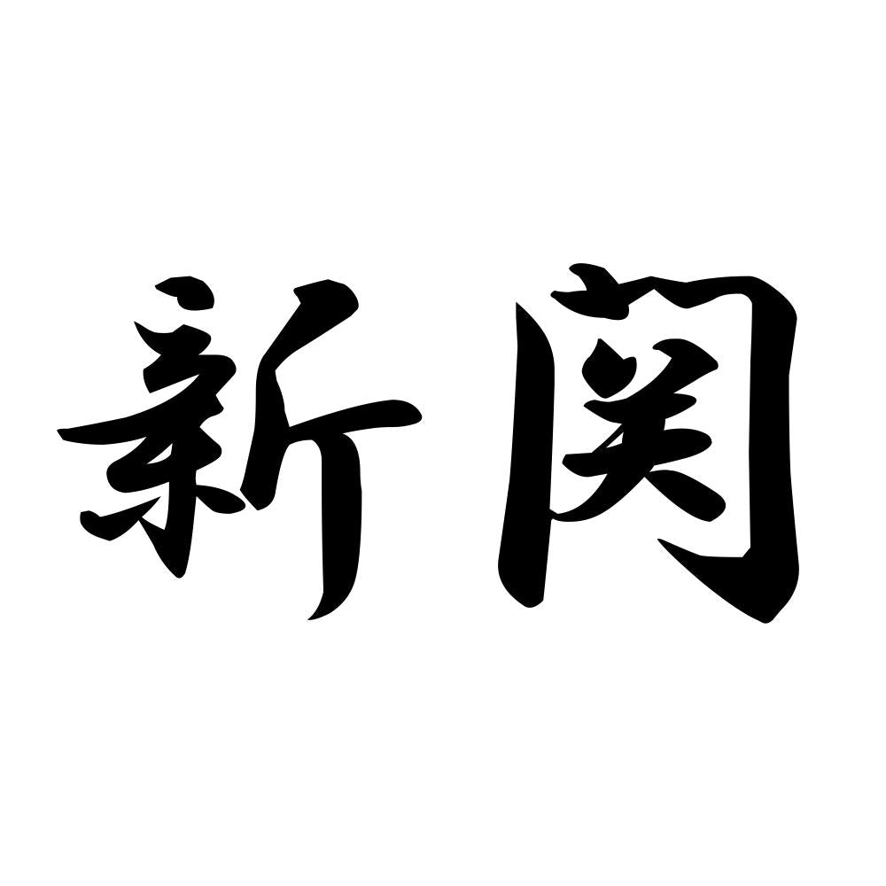 新関