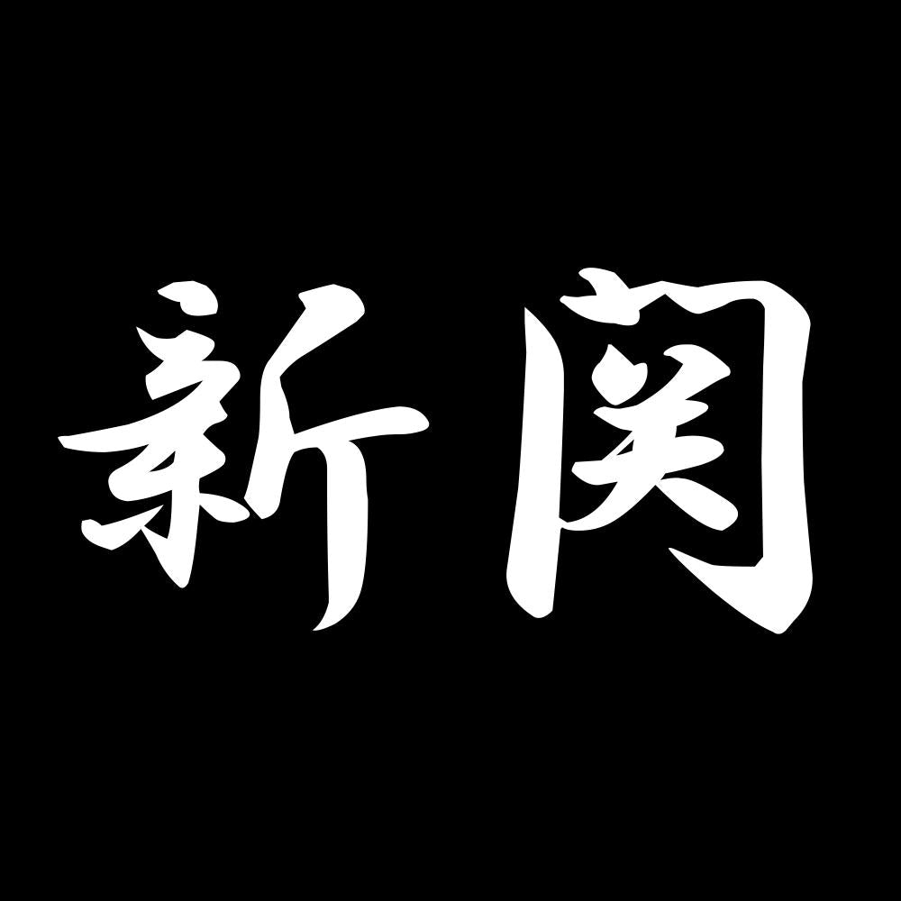 新関 7