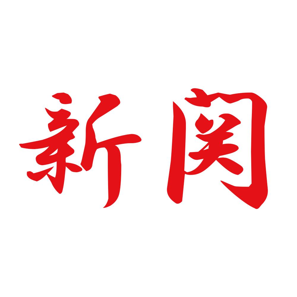 新関 8