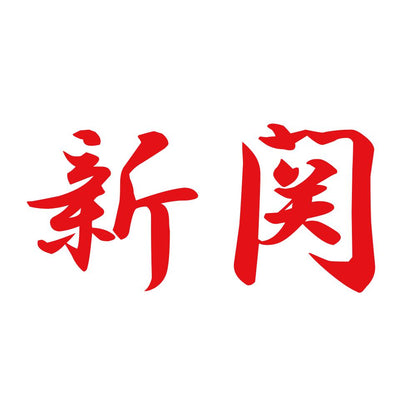 新関 8