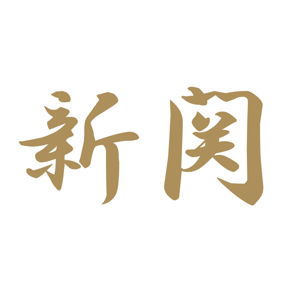 新関 9