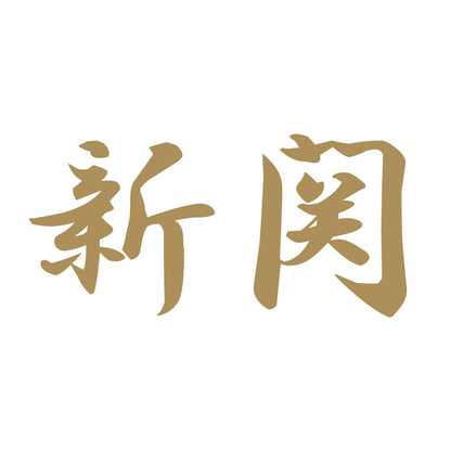 新関 9