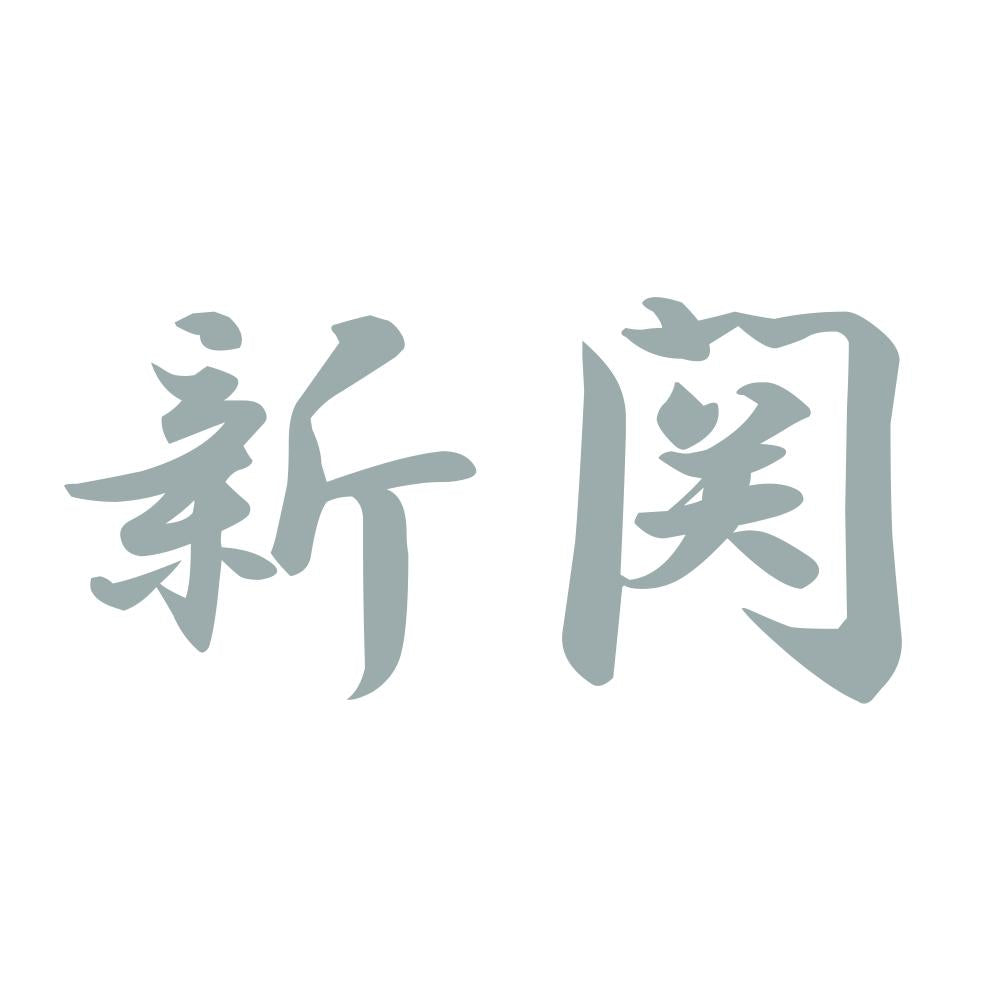 新関 10