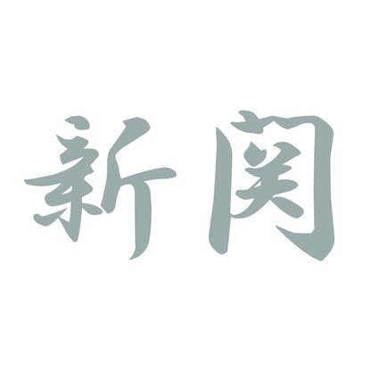新関 10