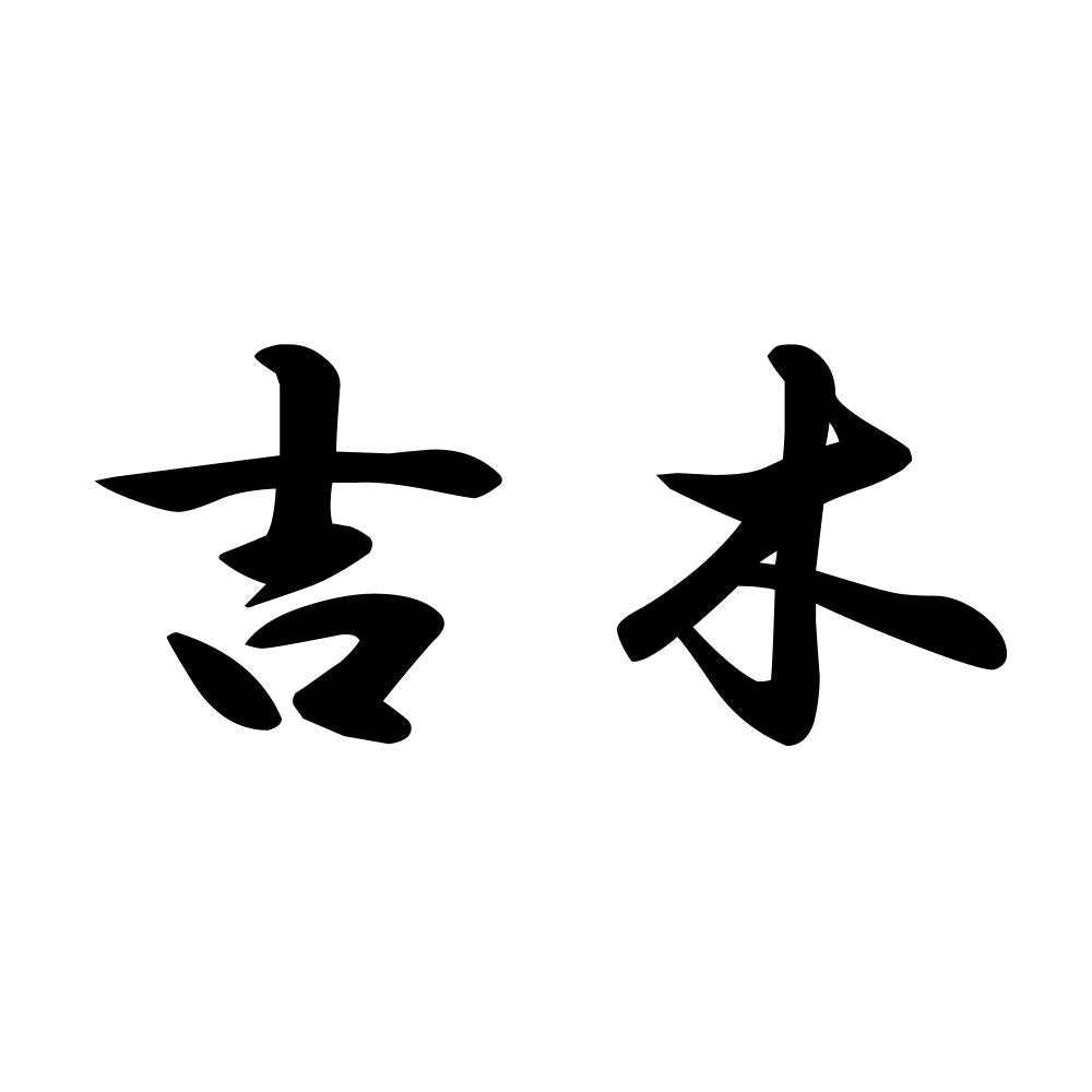 吉木