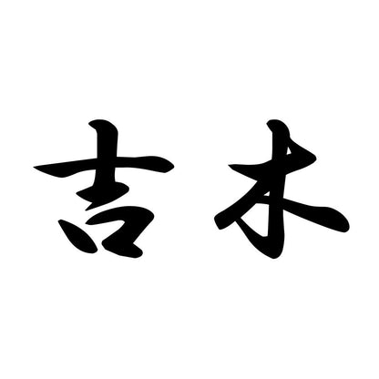 吉木