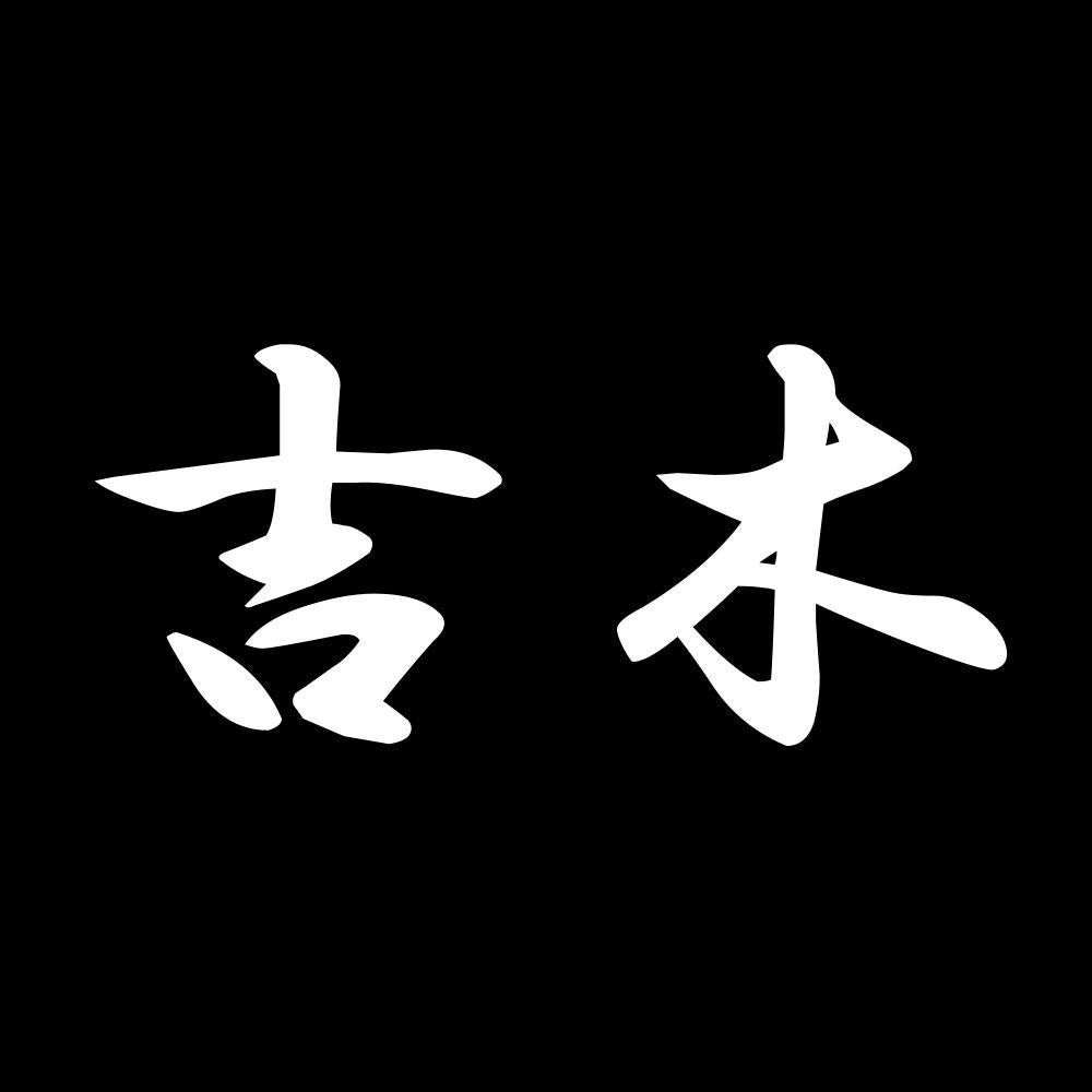 吉木 7