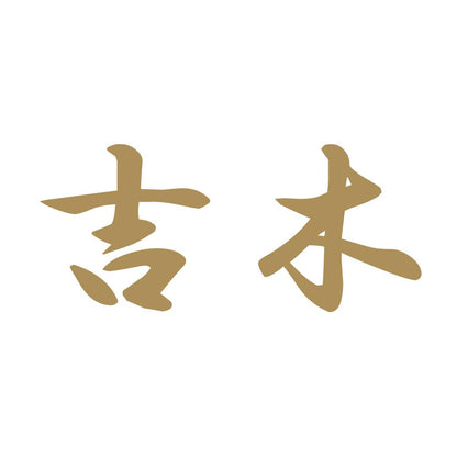 吉木 9