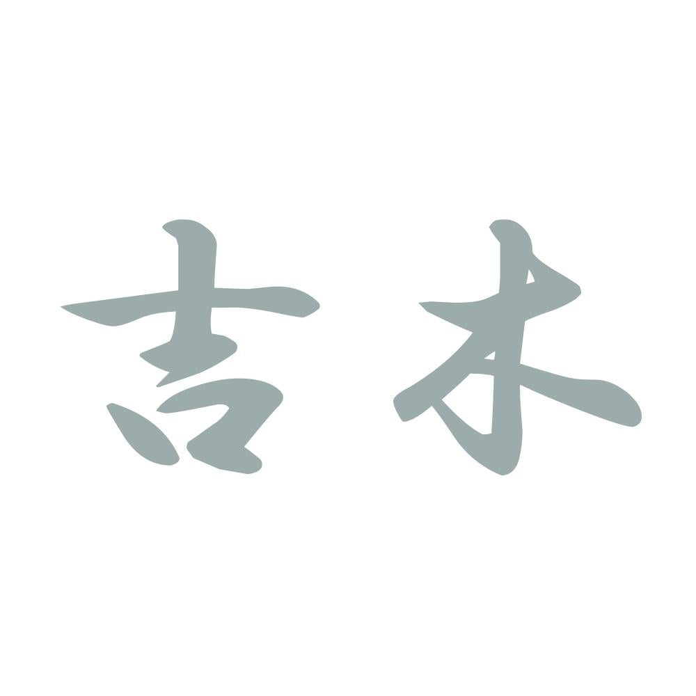 吉木 10