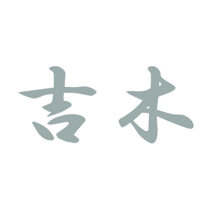 吉木 10