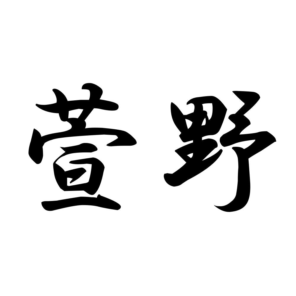 萱野