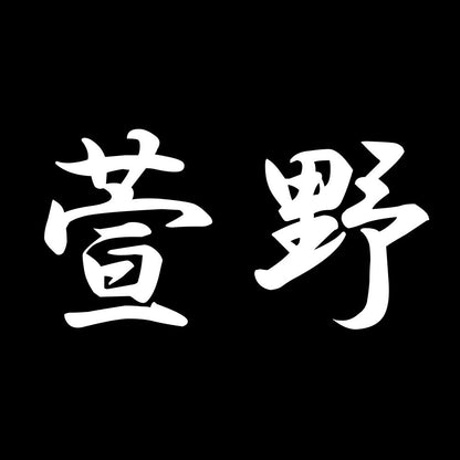 萱野 7