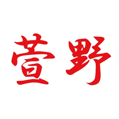 萱野 8