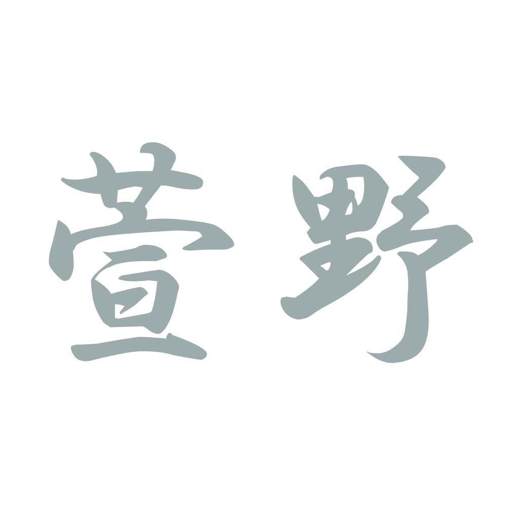 萱野 10