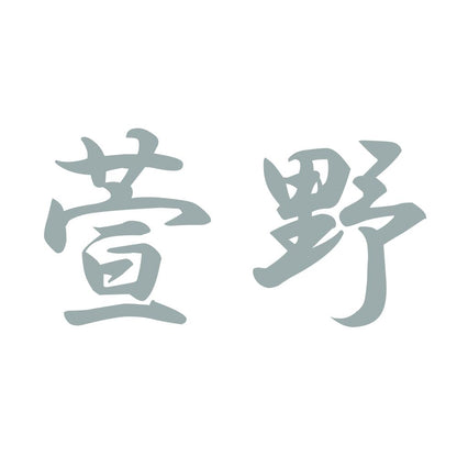 萱野 10
