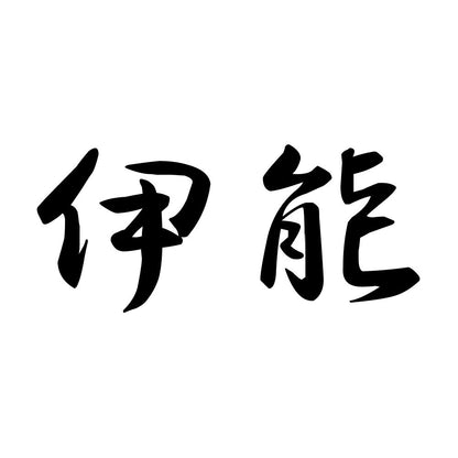 伊能