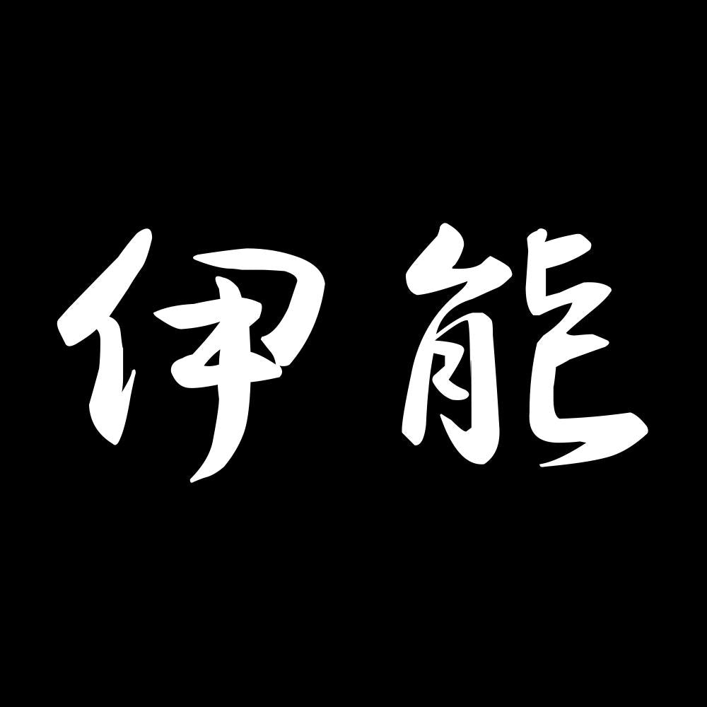伊能 7