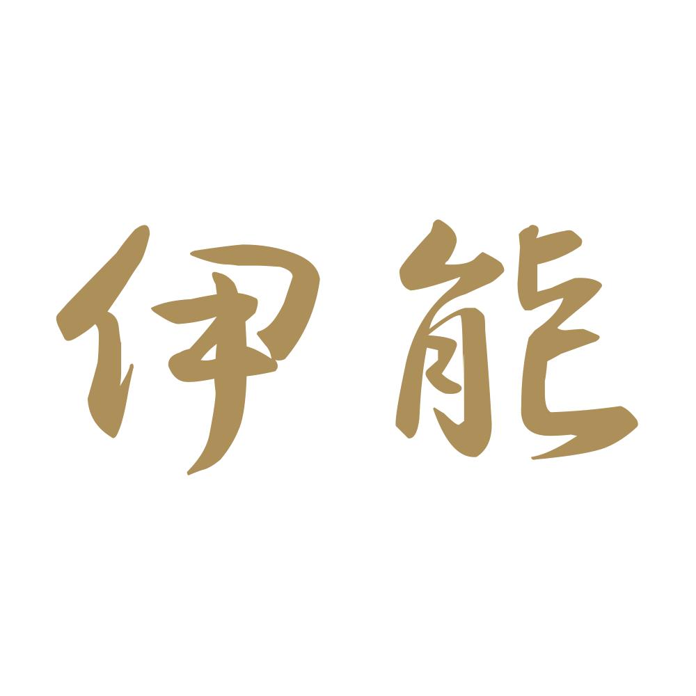 伊能 9