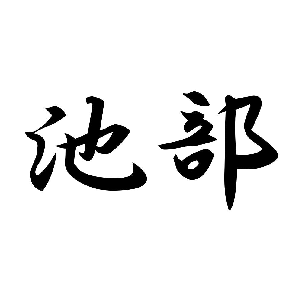 池部
