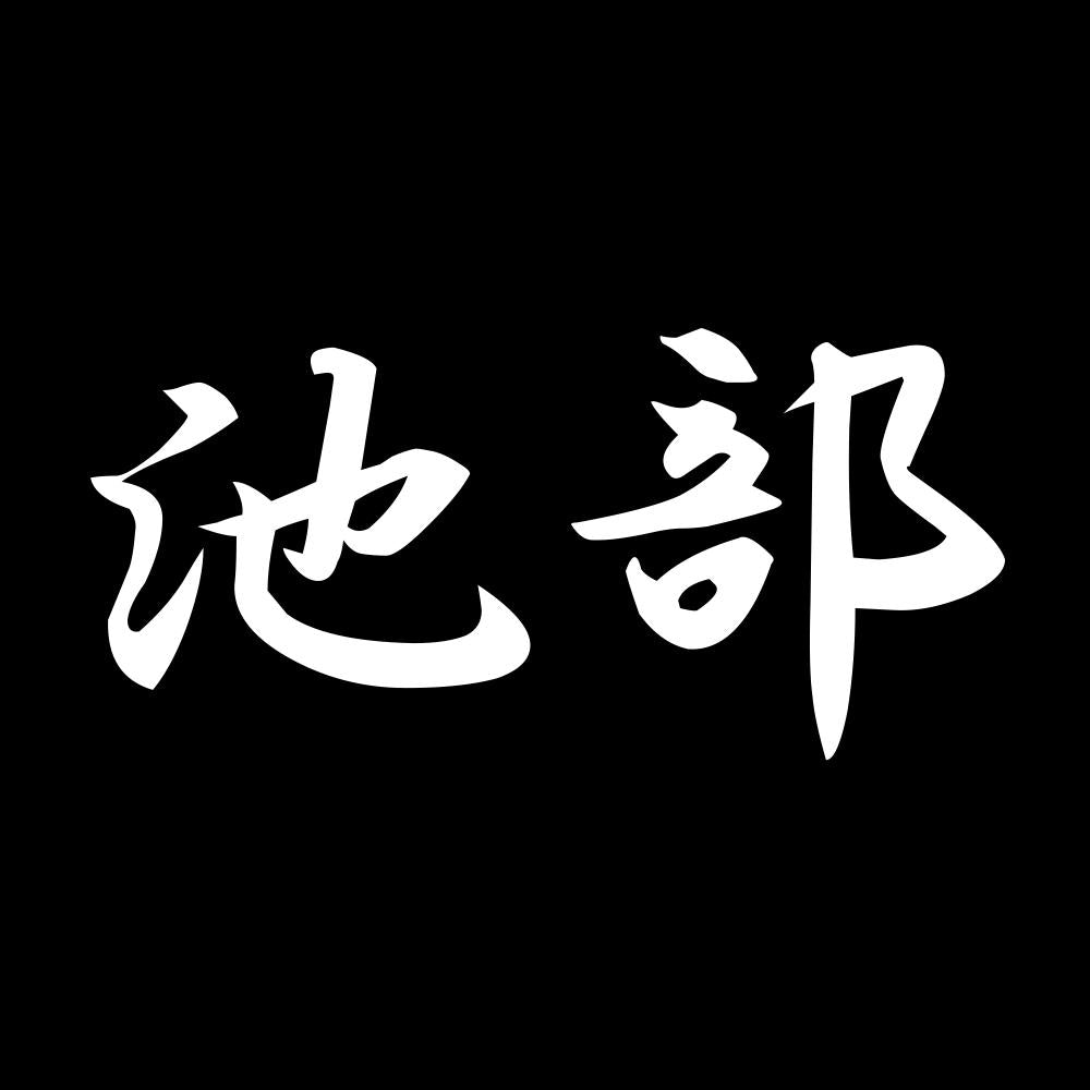 池部 7
